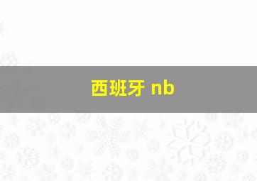 西班牙 nb